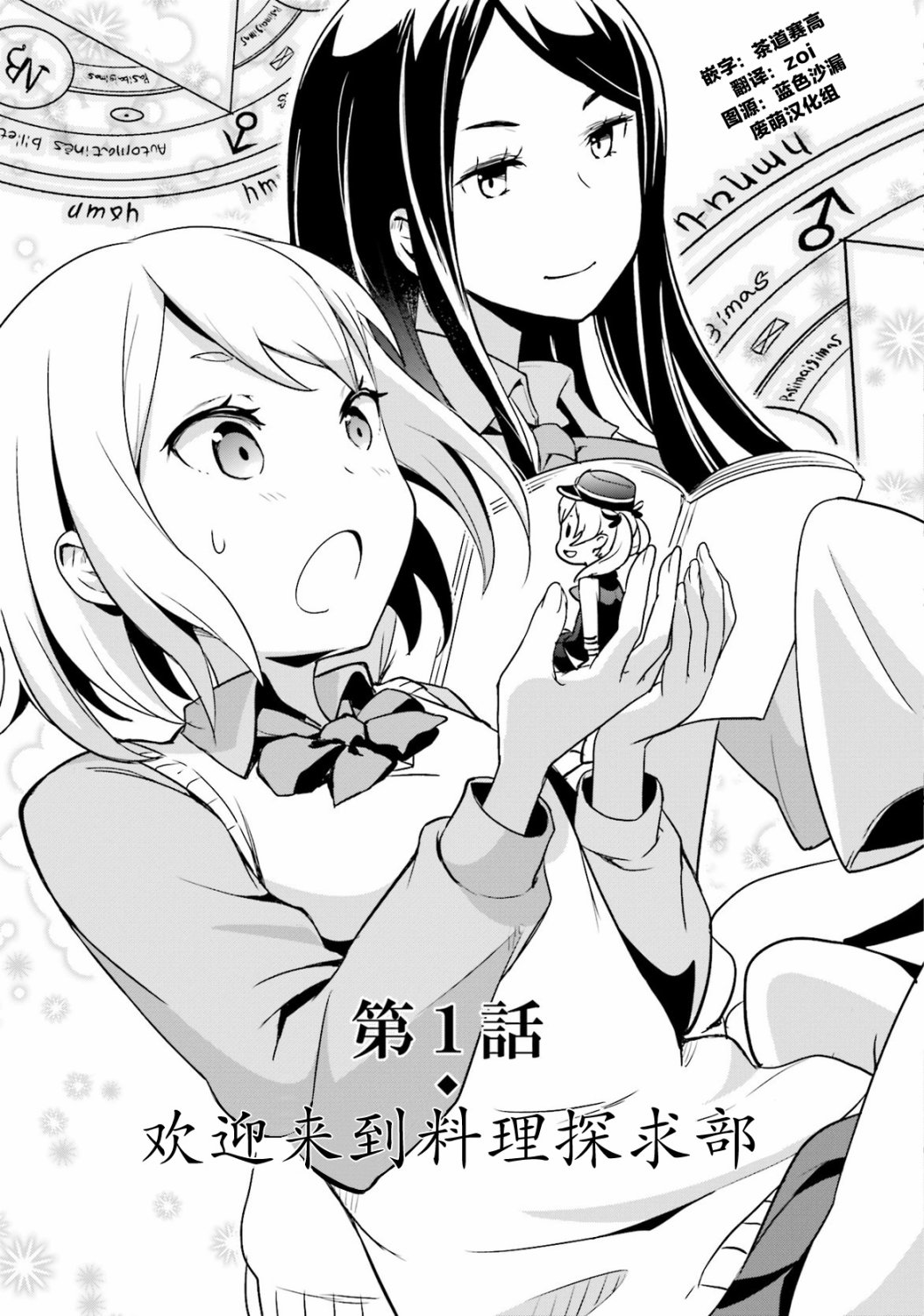 《放学后的炼金术师》漫画最新章节第1话 欢迎来到料理探求部免费下拉式在线观看章节第【1】张图片