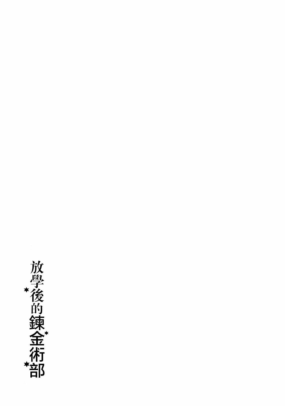 《放学后的炼金术师》漫画最新章节第18话免费下拉式在线观看章节第【21】张图片