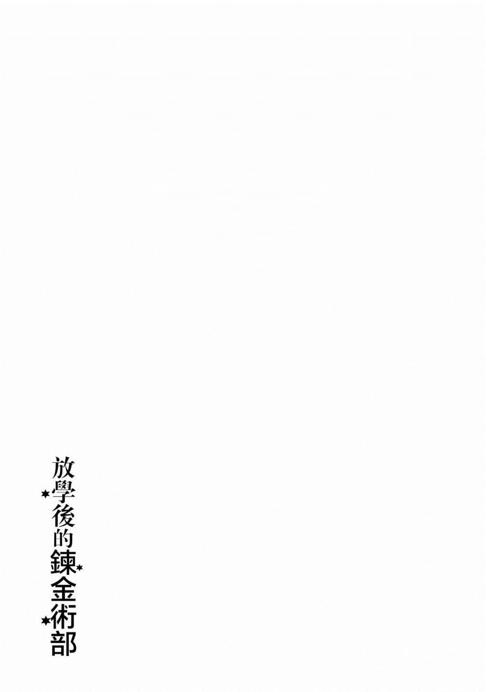 《放学后的炼金术师》漫画最新章节第20话免费下拉式在线观看章节第【13】张图片