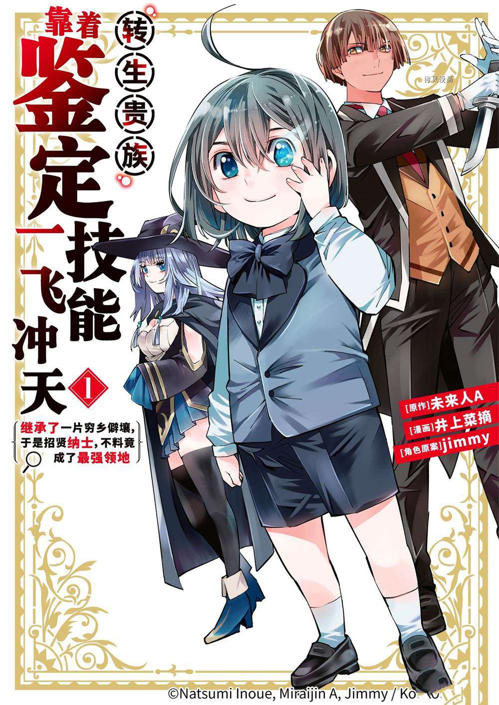 《转生贵族靠著鉴定技能一飞冲天》漫画最新章节第1话免费下拉式在线观看章节第【1】张图片