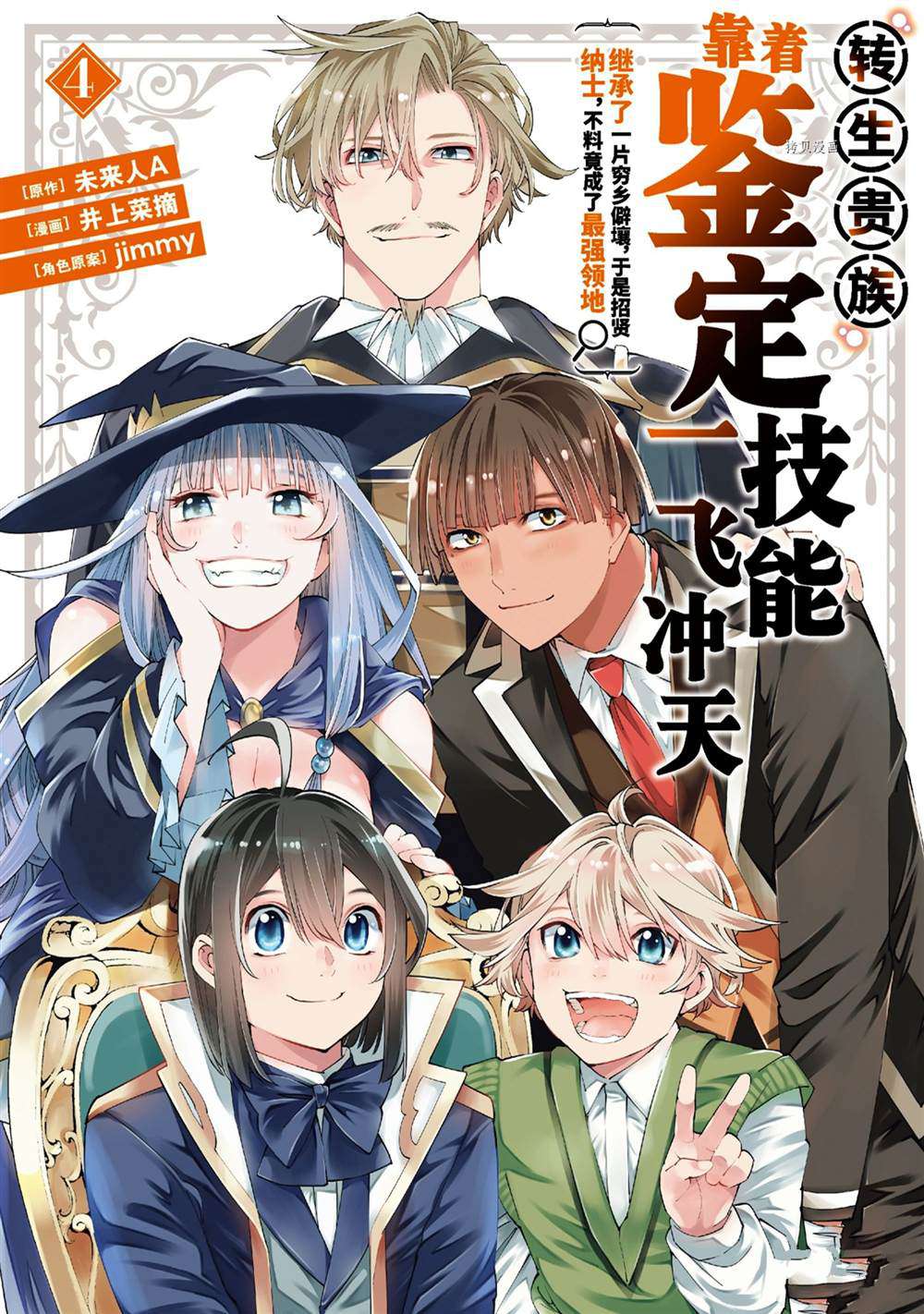 《转生贵族靠著鉴定技能一飞冲天》漫画最新章节第27话免费下拉式在线观看章节第【1】张图片