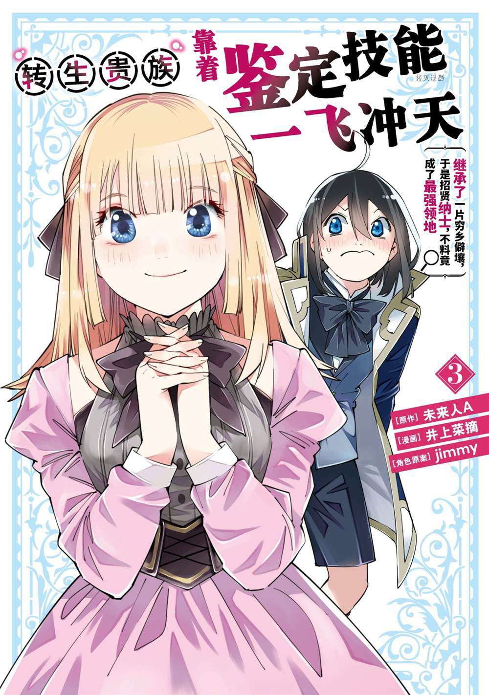 《转生贵族靠著鉴定技能一飞冲天》漫画最新章节第18话免费下拉式在线观看章节第【1】张图片