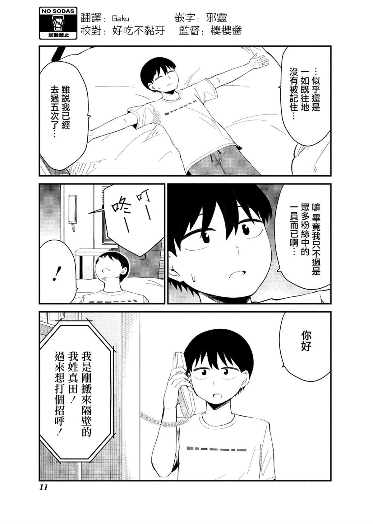《偶像与死宅的理想关系》漫画最新章节连载01免费下拉式在线观看章节第【11】张图片