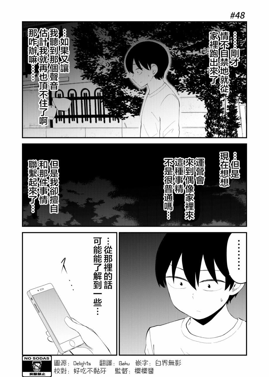 《偶像与死宅的理想关系》漫画最新章节第48话免费下拉式在线观看章节第【2】张图片