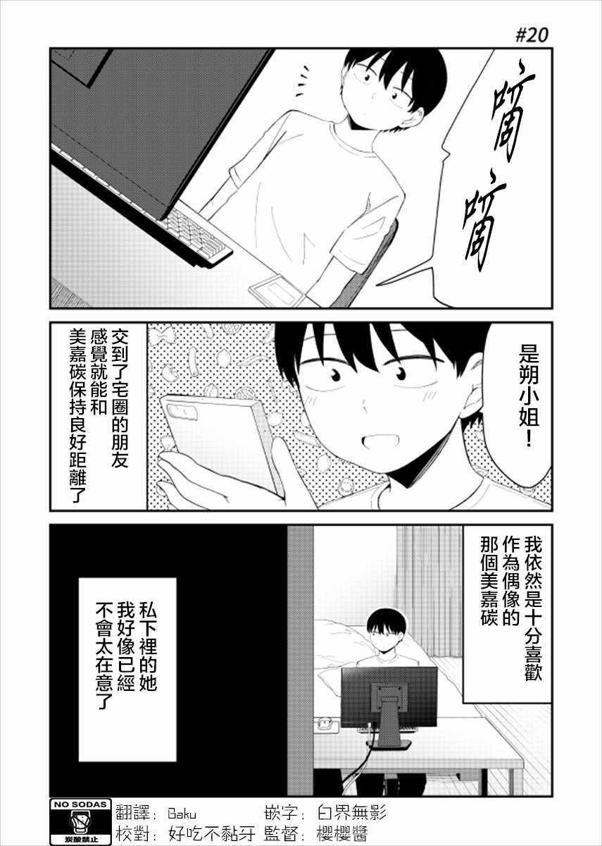 《偶像与死宅的理想关系》漫画最新章节第20话免费下拉式在线观看章节第【2】张图片