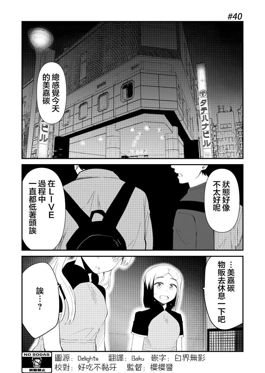 《偶像与死宅的理想关系》漫画最新章节第40话免费下拉式在线观看章节第【2】张图片