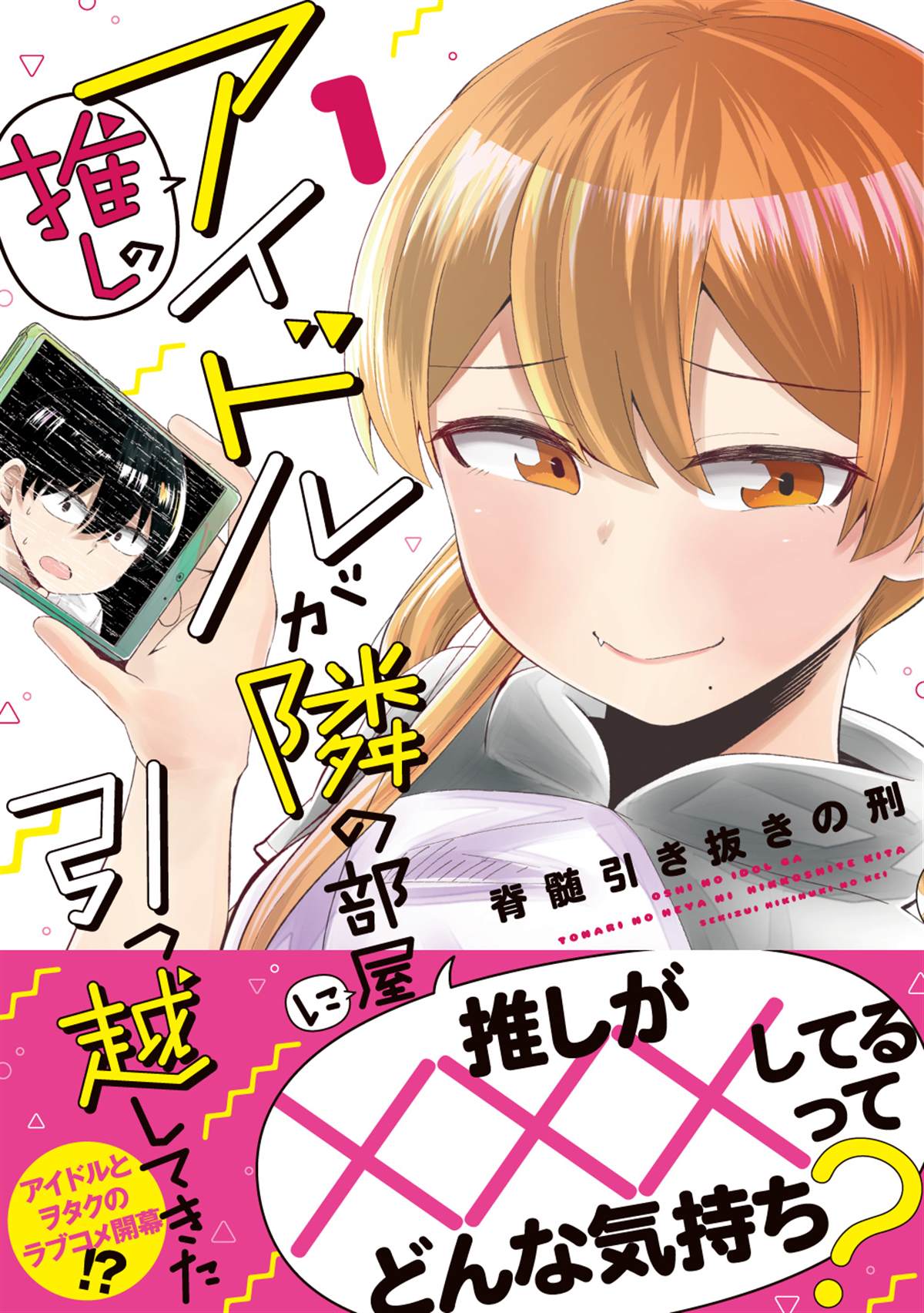 《偶像与死宅的理想关系》漫画最新章节连载01免费下拉式在线观看章节第【1】张图片