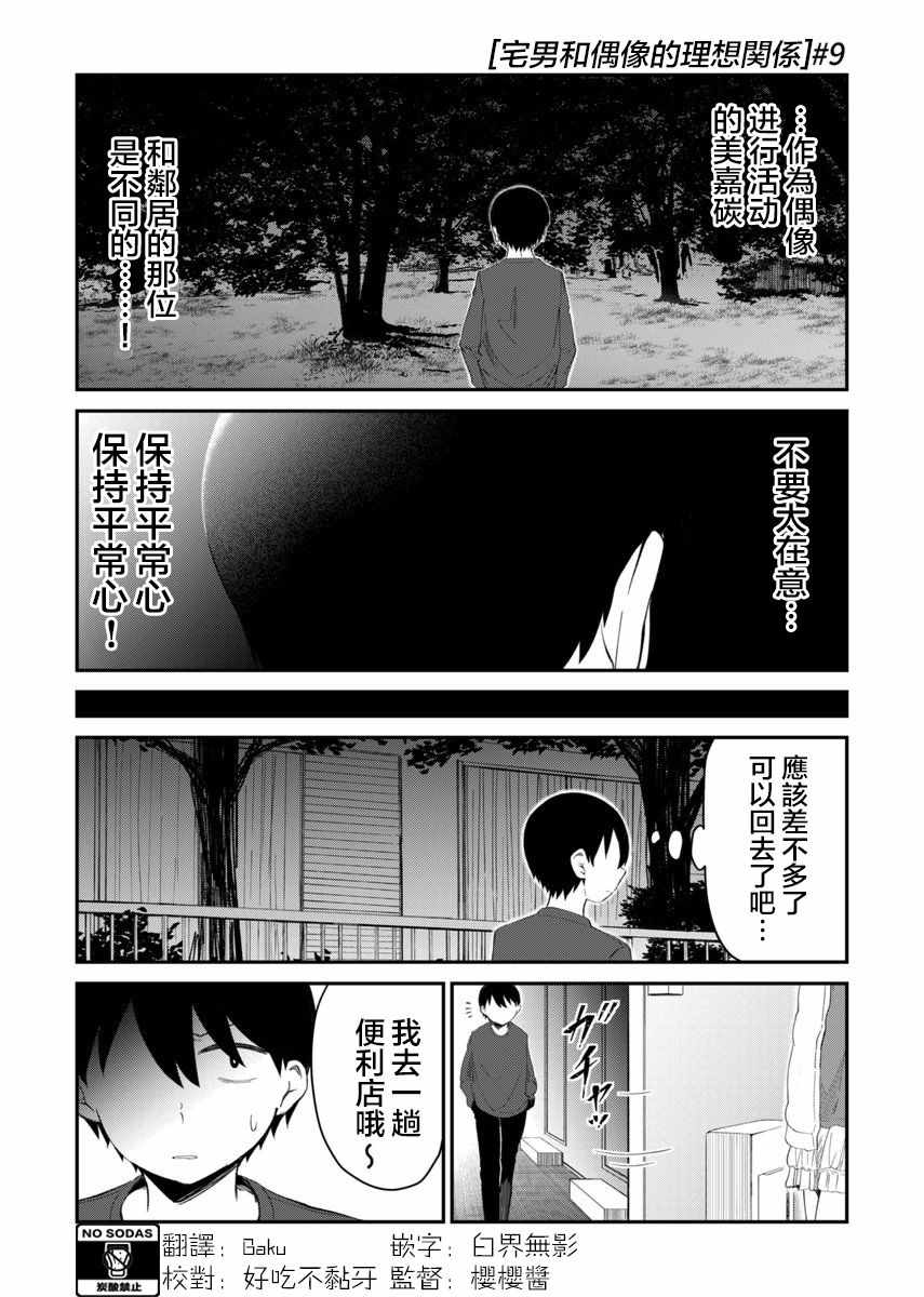 《偶像与死宅的理想关系》漫画最新章节第9话免费下拉式在线观看章节第【2】张图片