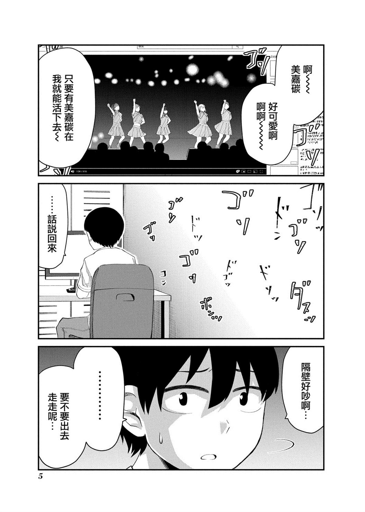 《偶像与死宅的理想关系》漫画最新章节连载01免费下拉式在线观看章节第【5】张图片