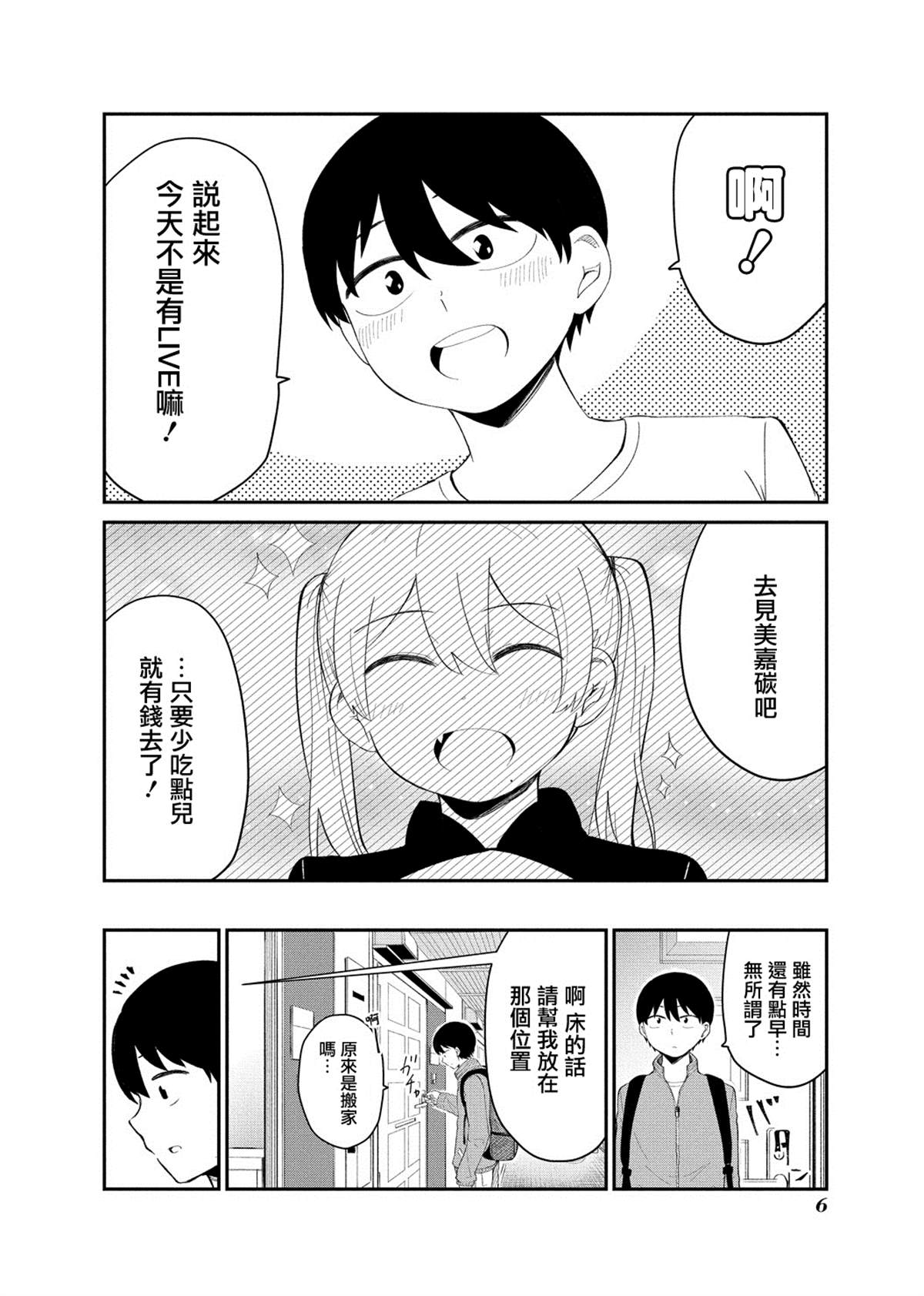 《偶像与死宅的理想关系》漫画最新章节连载01免费下拉式在线观看章节第【6】张图片