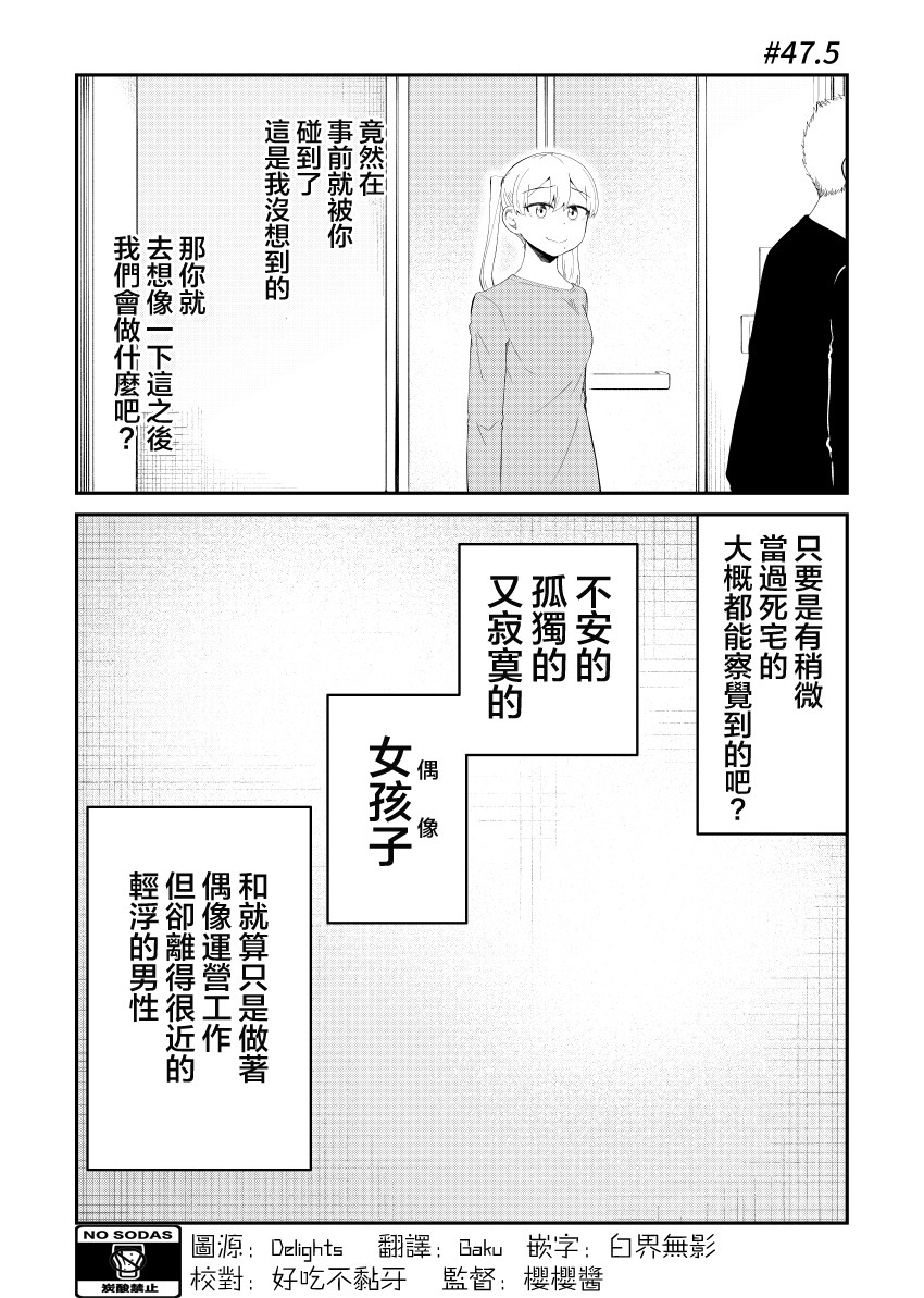 《偶像与死宅的理想关系》漫画最新章节第47.5话免费下拉式在线观看章节第【2】张图片