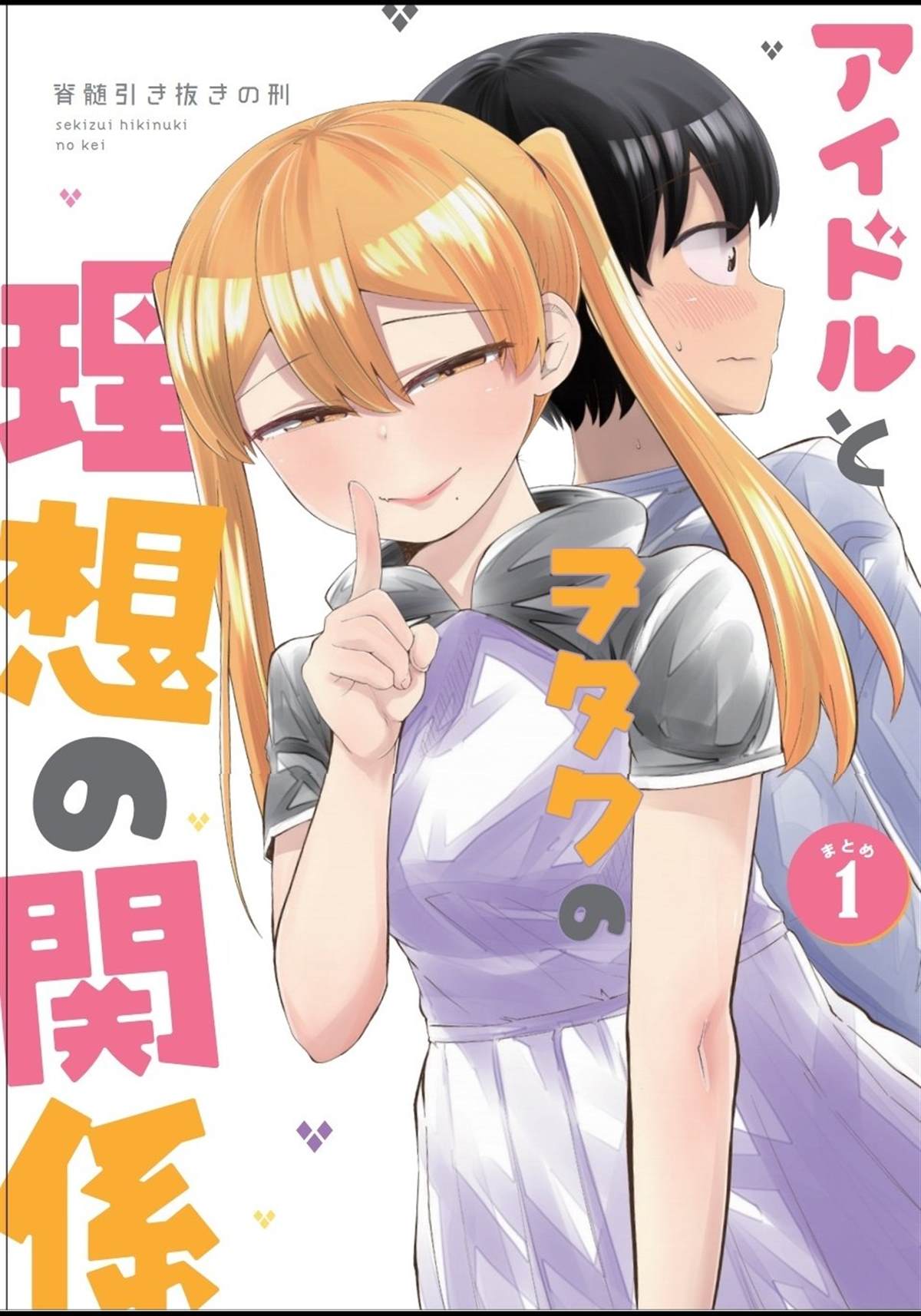 《偶像与死宅的理想关系》漫画最新章节连载01免费下拉式在线观看章节第【2】张图片