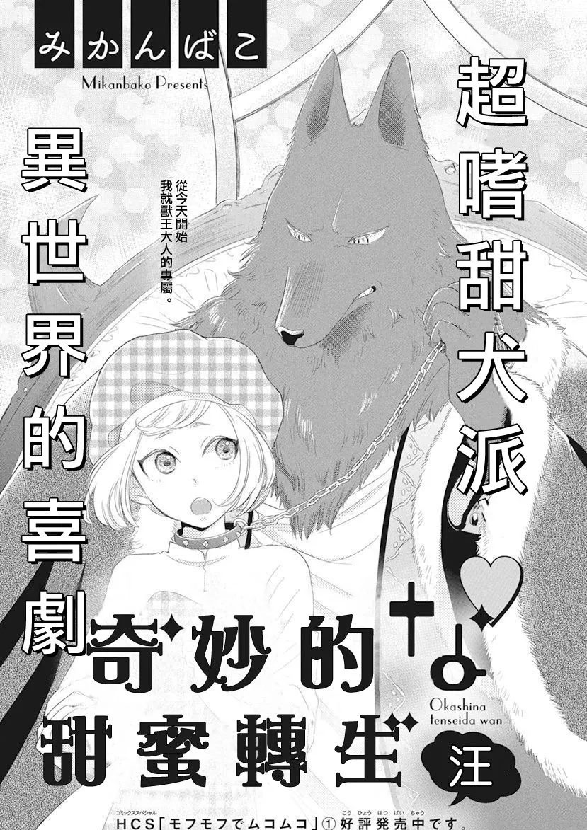 《奇妙的甜蜜转生》漫画最新章节第1话免费下拉式在线观看章节第【1】张图片