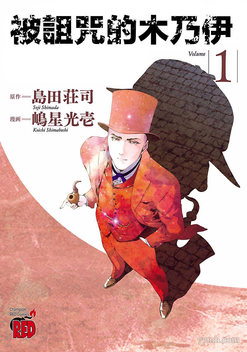 《被诅咒的木乃伊》漫画最新章节第1话免费下拉式在线观看章节第【1】张图片