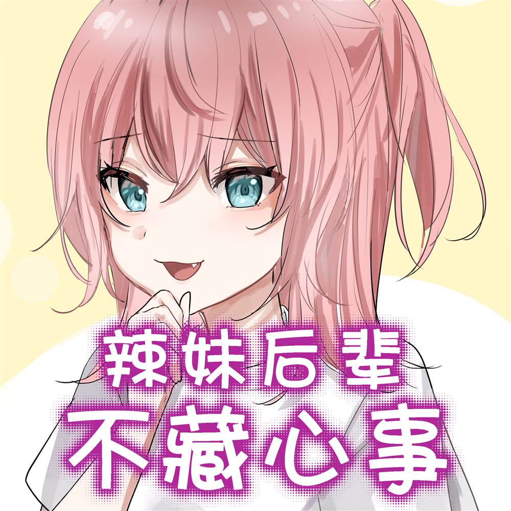 《美味的一页漫百合》漫画最新章节辣妹后辈不藏心事免费下拉式在线观看章节第【1】张图片