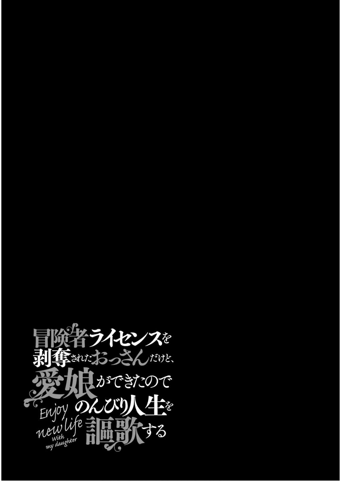 《被剥夺了冒险者执照的大叔，得到了爱女悠闲的讴歌人生》漫画最新章节第2卷免费下拉式在线观看章节第【190】张图片