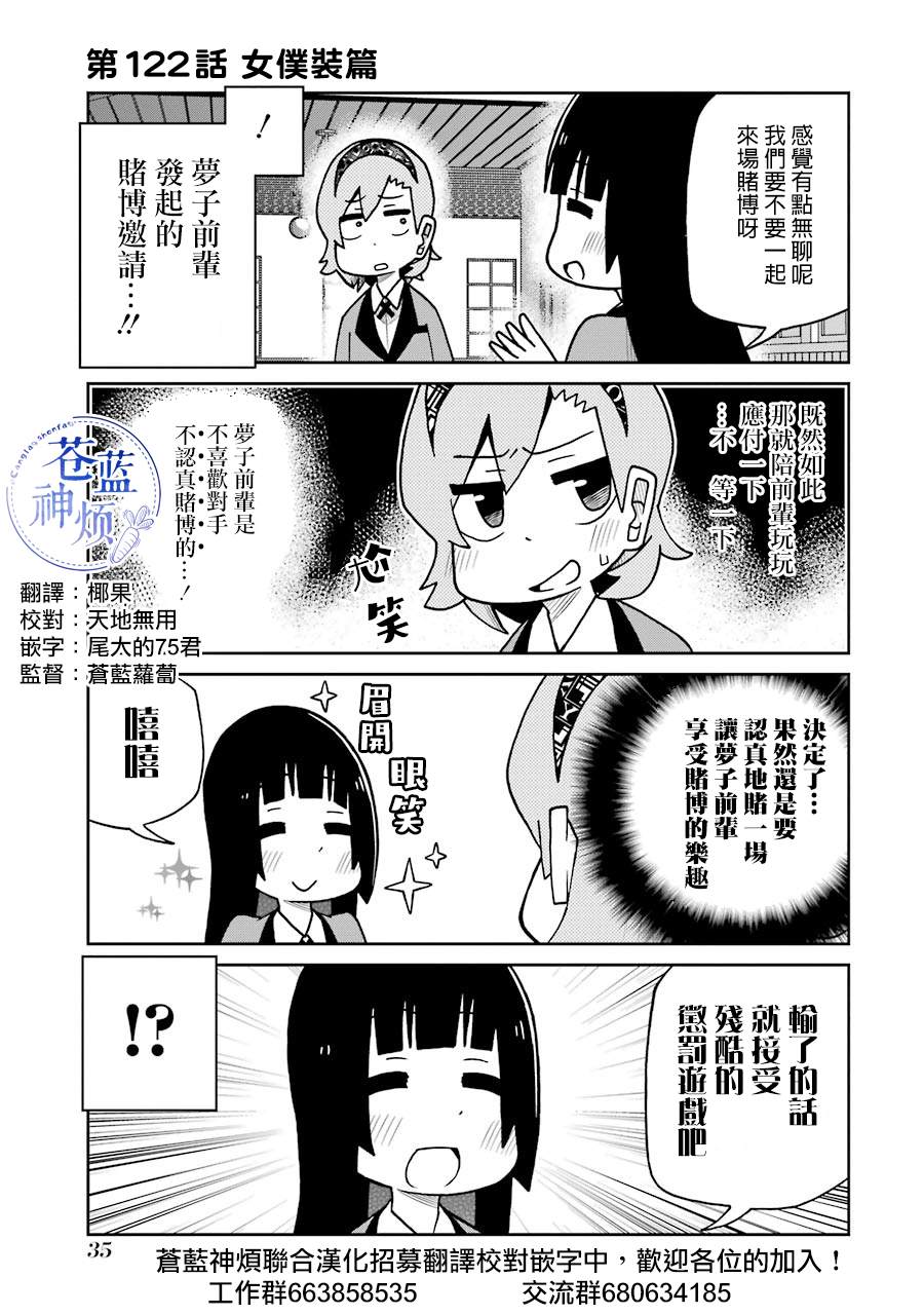 《狂赌之渊（仮）》漫画最新章节第122话 女仆装篇免费下拉式在线观看章节第【1】张图片