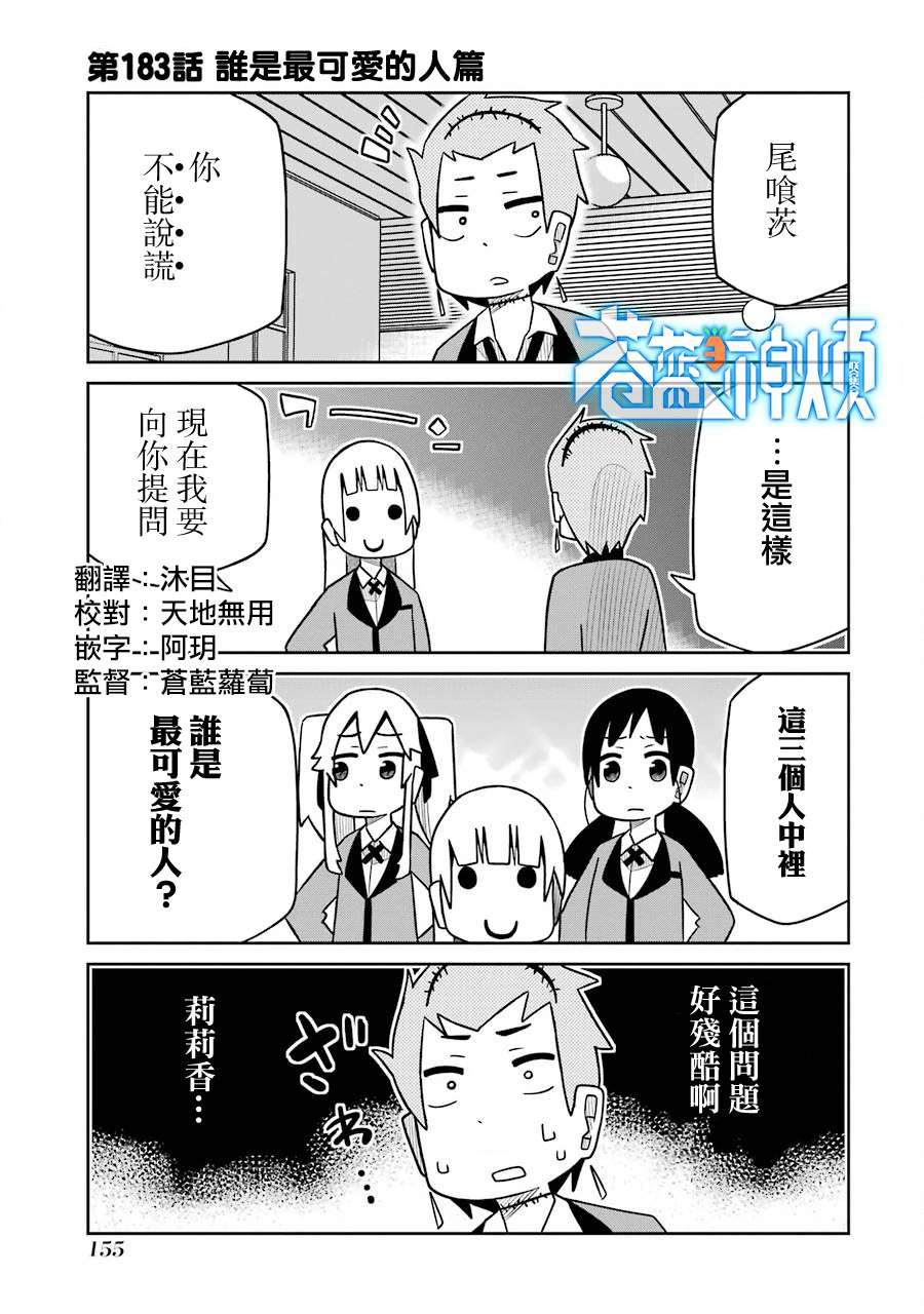 《狂赌之渊（仮）》漫画最新章节第183话 谁是最可爱的人篇免费下拉式在线观看章节第【1】张图片