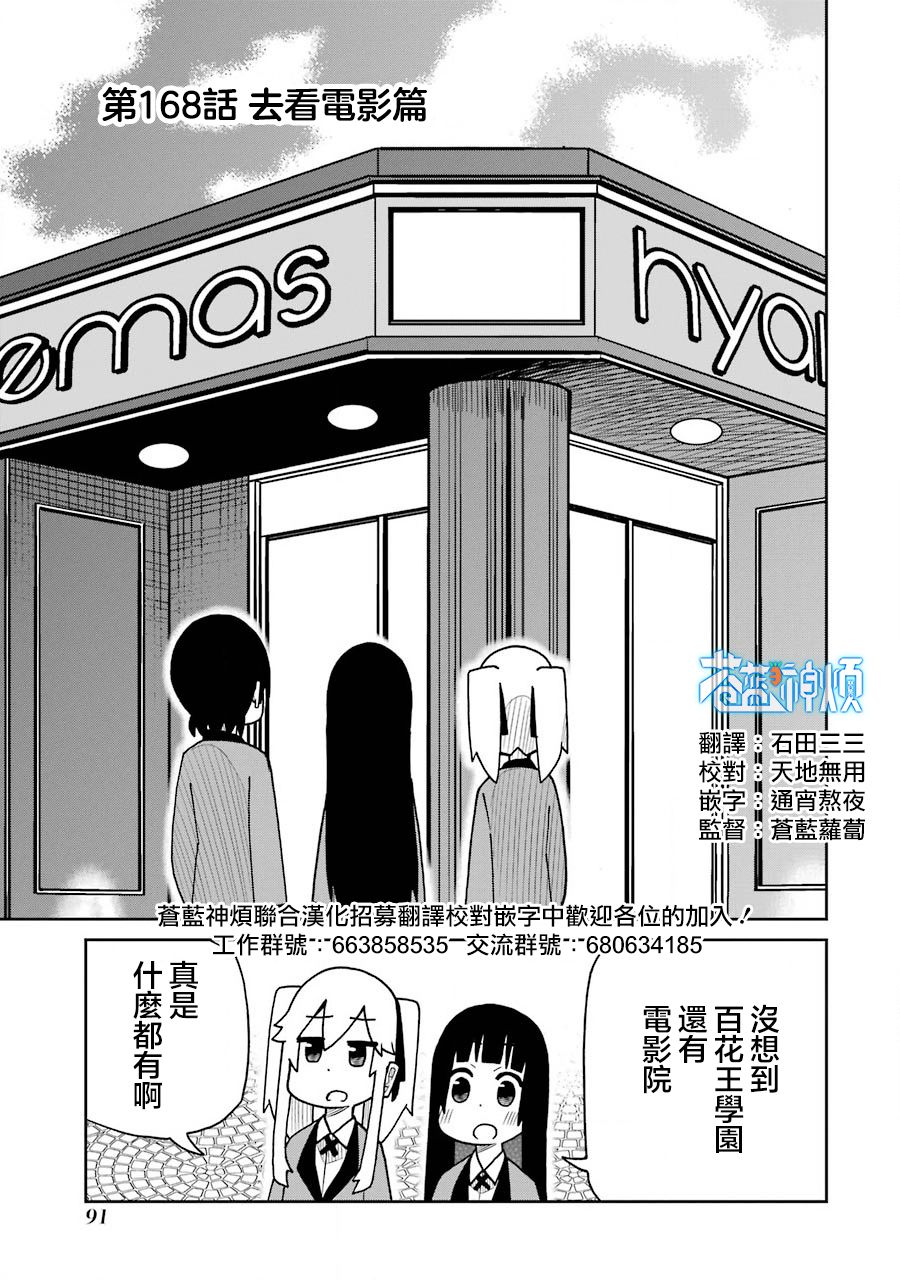 《狂赌之渊（仮）》漫画最新章节第168话 去看电影篇免费下拉式在线观看章节第【1】张图片