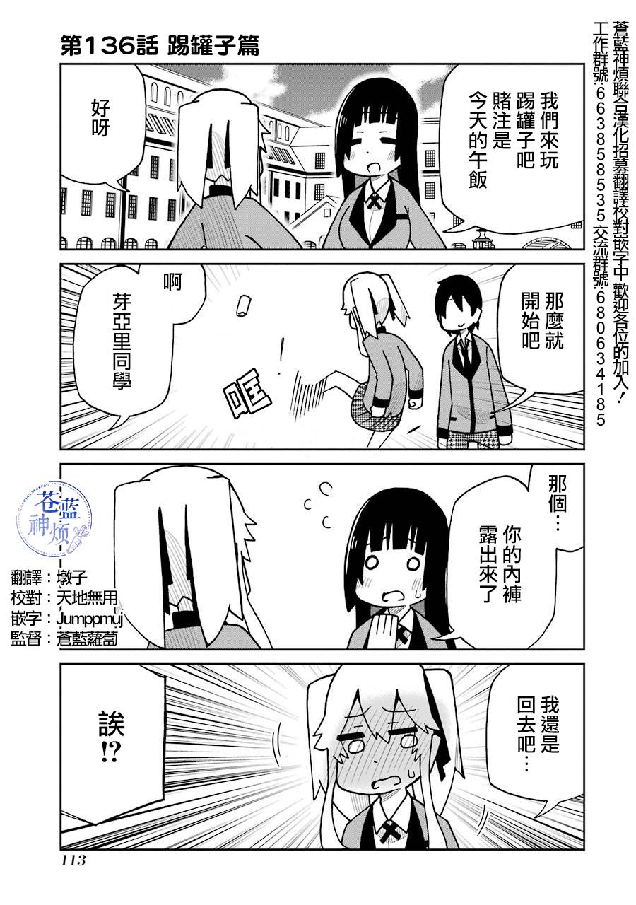 《狂赌之渊（仮）》漫画最新章节第136话 踢罐子篇免费下拉式在线观看章节第【1】张图片