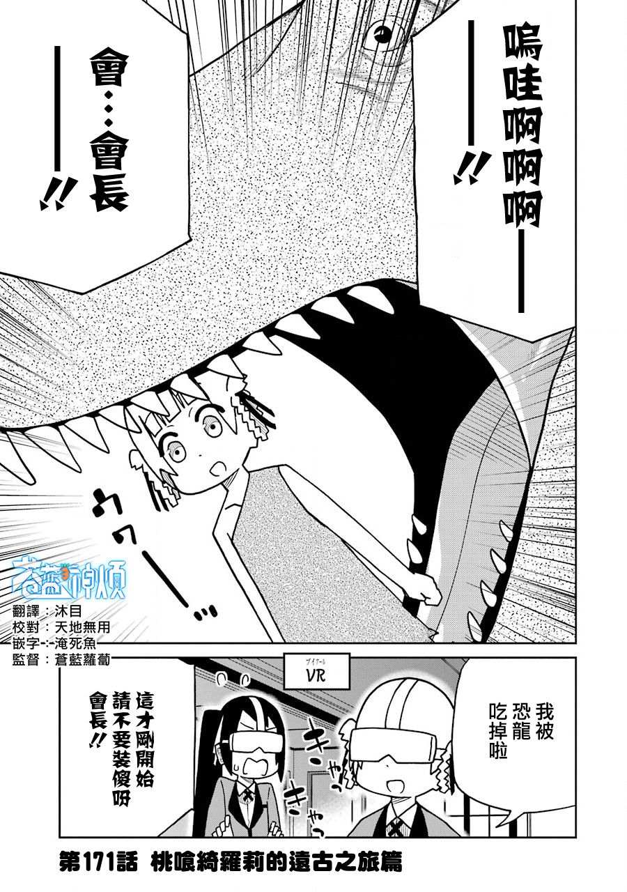 《狂赌之渊（仮）》漫画最新章节第171话 桃呛绮罗莉的远古之旅篇免费下拉式在线观看章节第【1】张图片