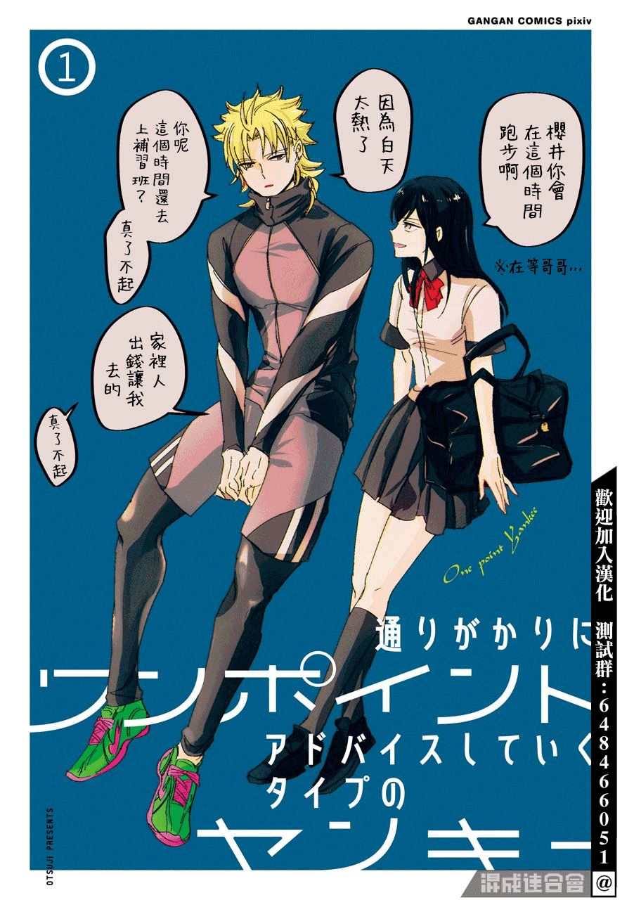 《路过的不良少年随口给你一点实用小建议》漫画最新章节第1话免费下拉式在线观看章节第【2】张图片