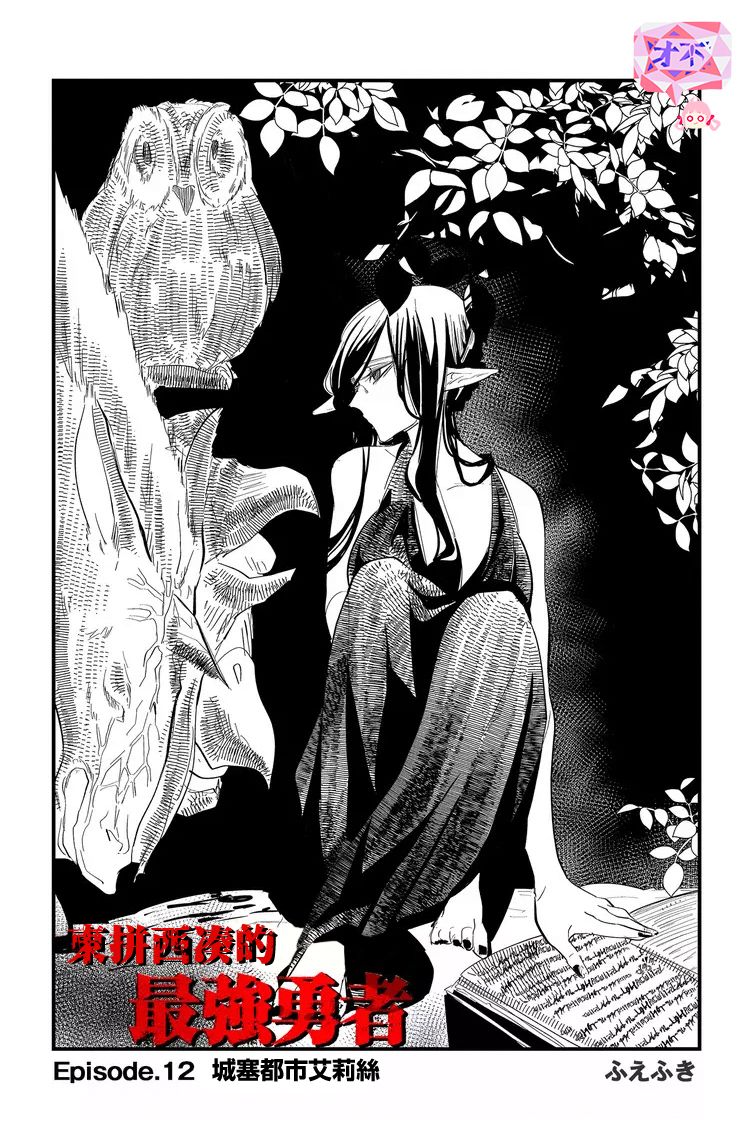 《东拼西凑的最强勇者》漫画最新章节第12话免费下拉式在线观看章节第【5】张图片