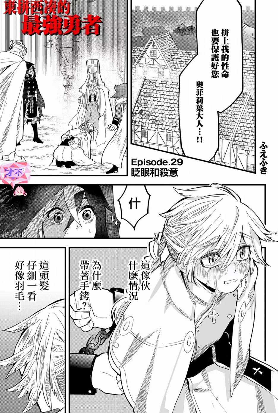 《东拼西凑的最强勇者》漫画最新章节第29话免费下拉式在线观看章节第【1】张图片