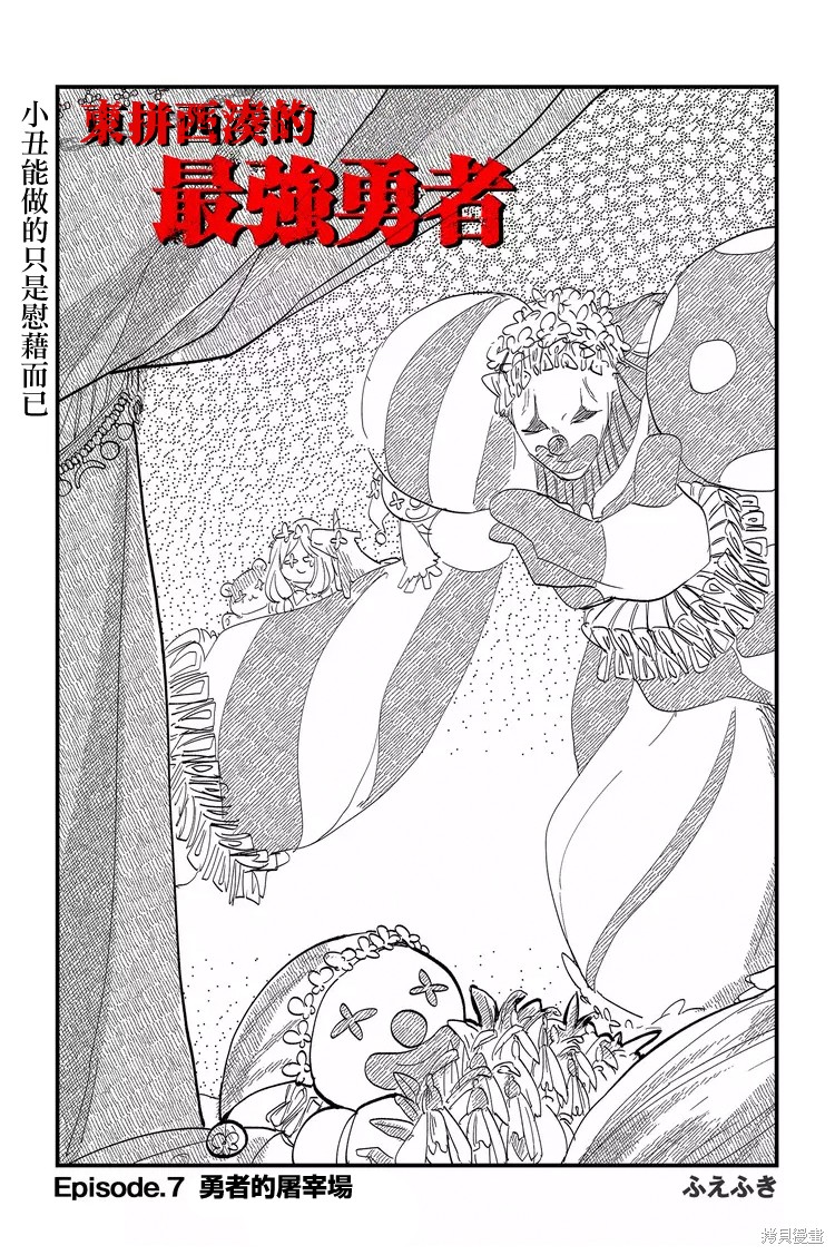 《东拼西凑的最强勇者》漫画最新章节第7话免费下拉式在线观看章节第【3】张图片