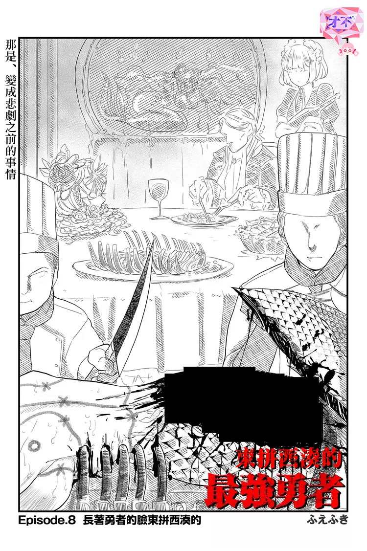 《东拼西凑的最强勇者》漫画最新章节第8话免费下拉式在线观看章节第【3】张图片