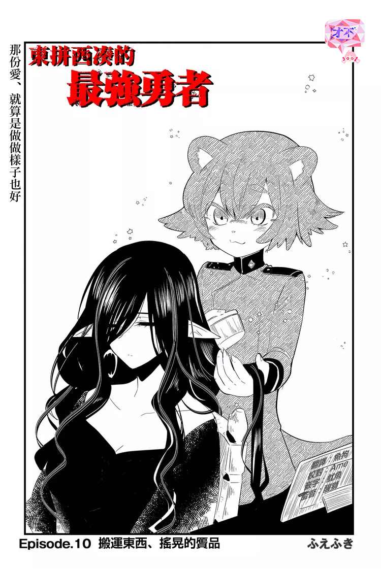 《东拼西凑的最强勇者》漫画最新章节第10话免费下拉式在线观看章节第【1】张图片