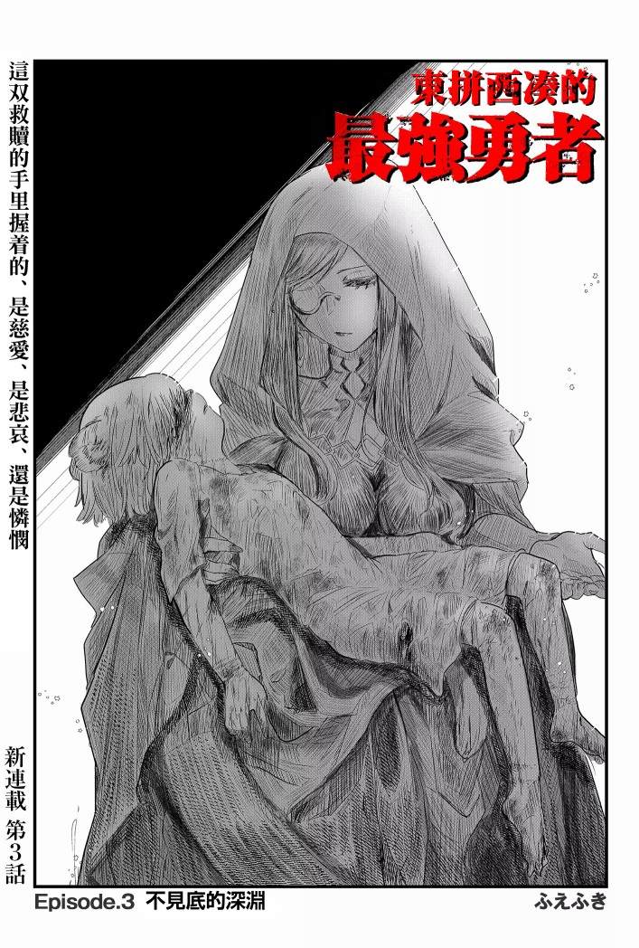 《东拼西凑的最强勇者》漫画最新章节第3话免费下拉式在线观看章节第【2】张图片