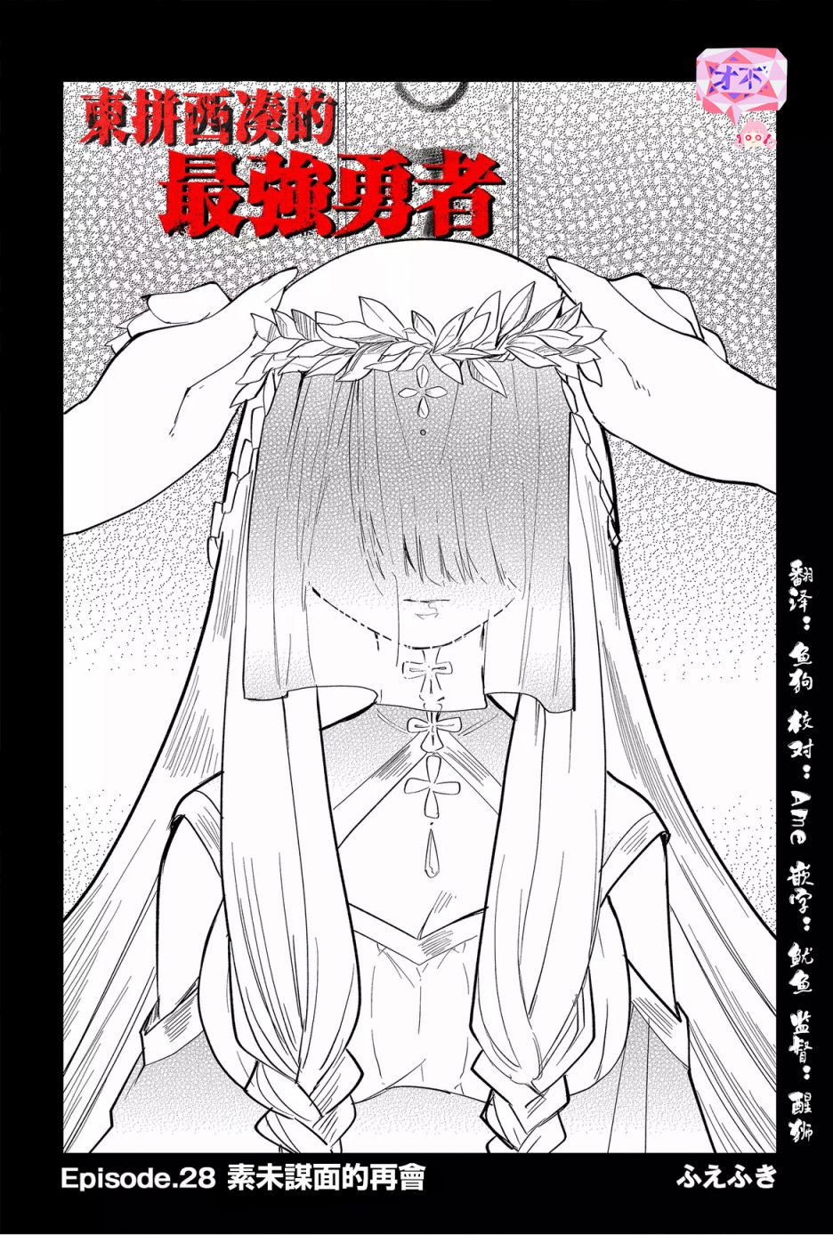 《东拼西凑的最强勇者》漫画最新章节第28话免费下拉式在线观看章节第【4】张图片