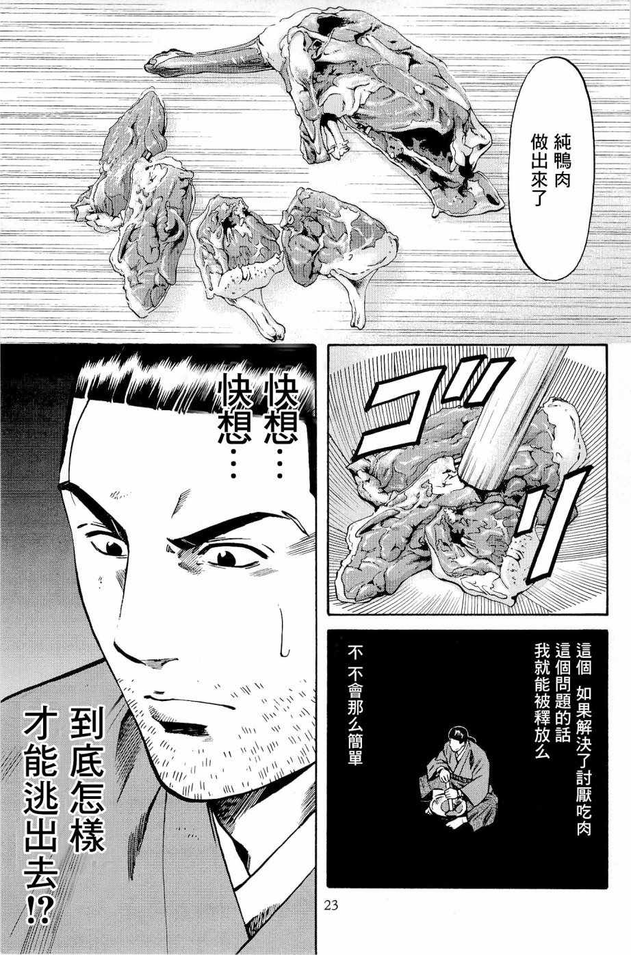 《信长的主厨》漫画最新章节第26话免费下拉式在线观看章节第【23】张图片