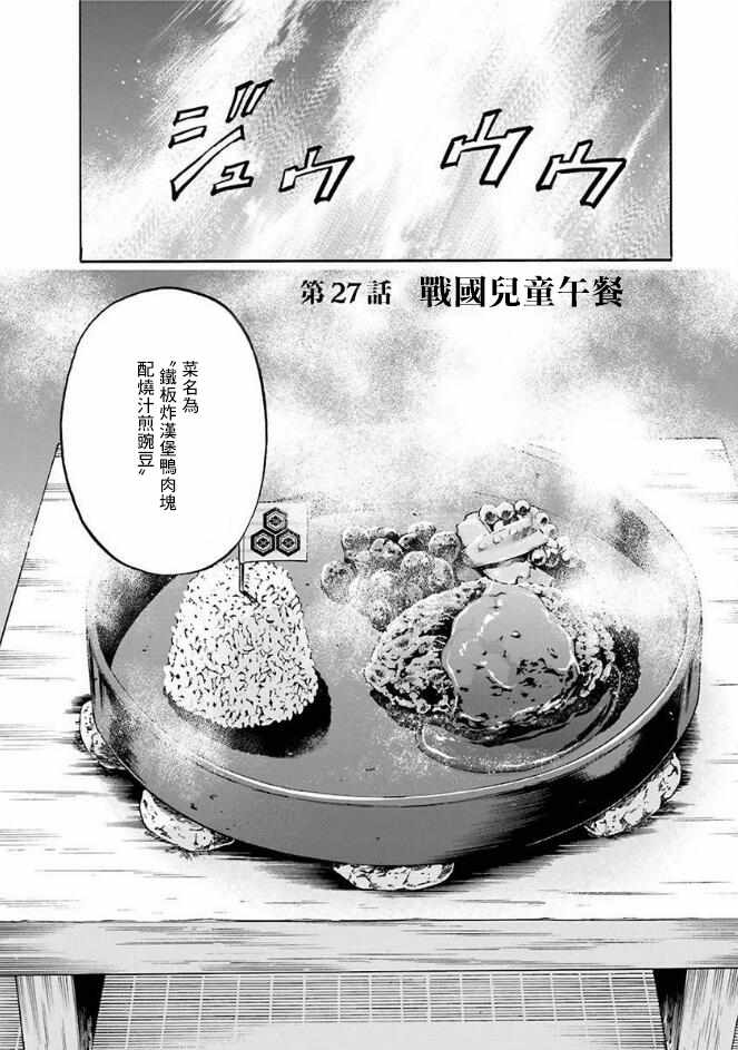 《信长的主厨》漫画最新章节第27话免费下拉式在线观看章节第【1】张图片