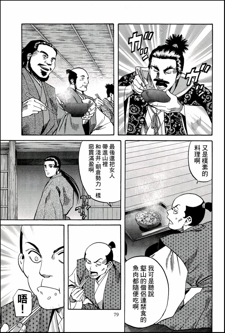 《信长的主厨》漫画最新章节第47话 坚不可摧的堡垒免费下拉式在线观看章节第【13】张图片