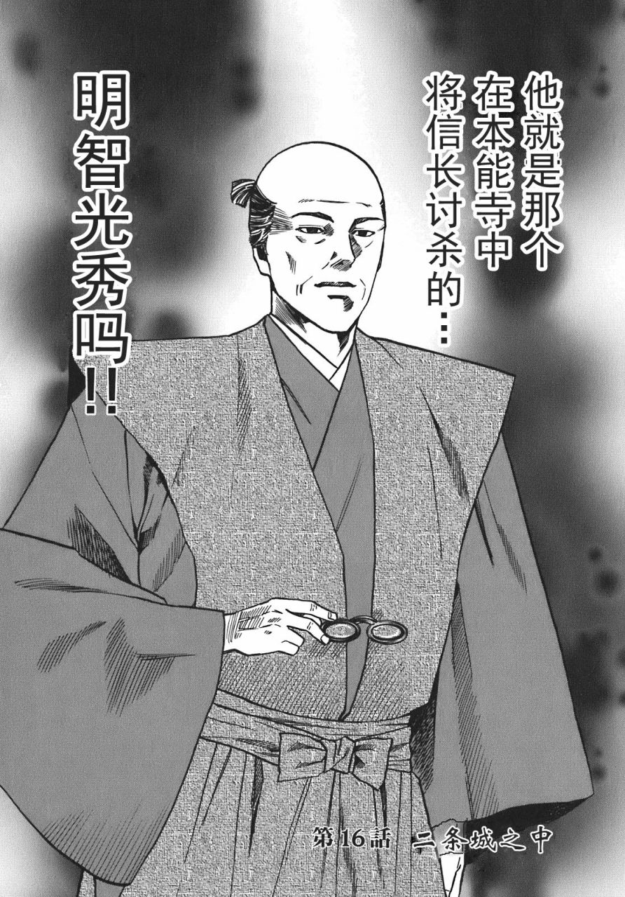 《信长的主厨》漫画最新章节第16话免费下拉式在线观看章节第【2】张图片