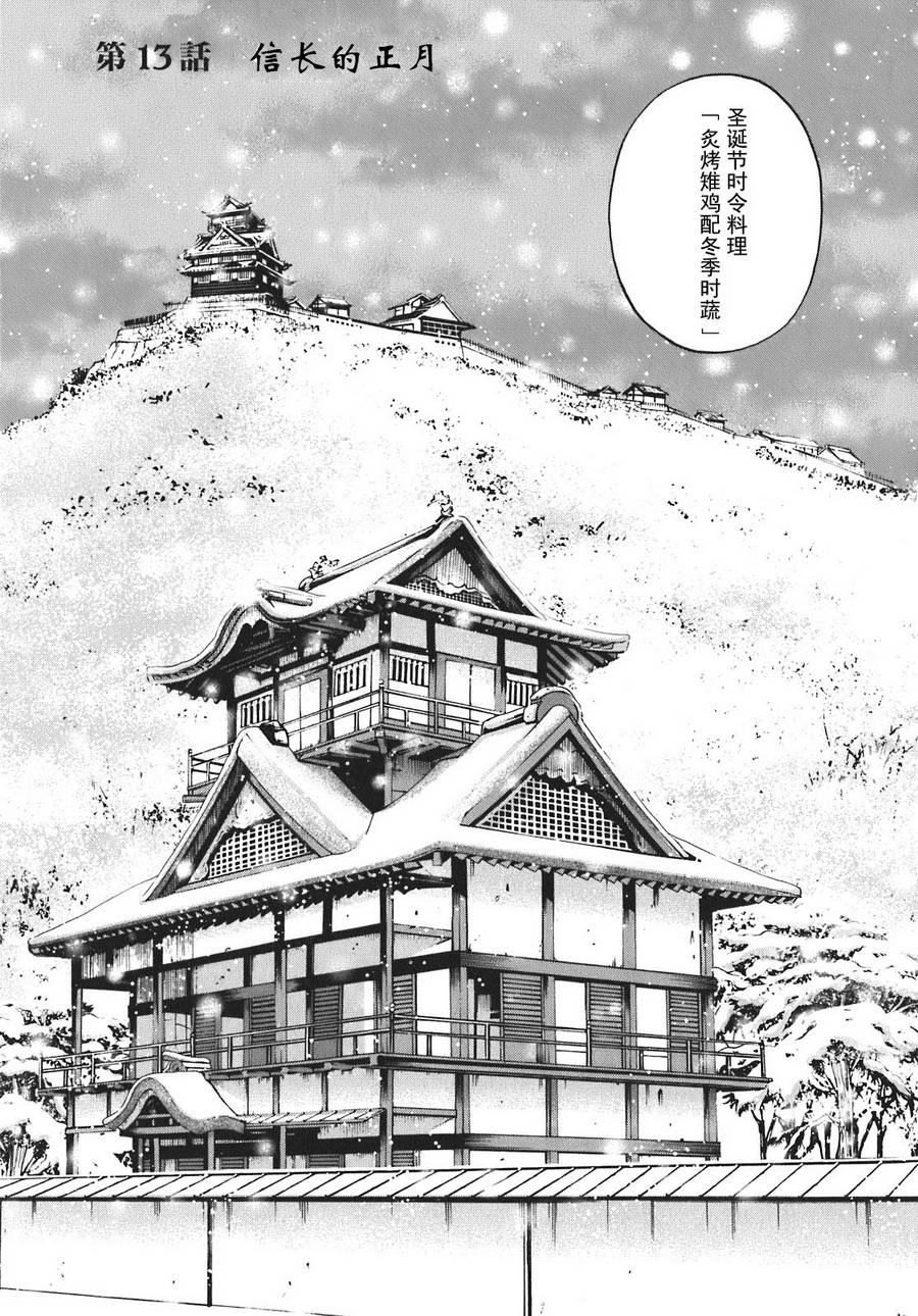 《信长的主厨》漫画最新章节第13话免费下拉式在线观看章节第【1】张图片