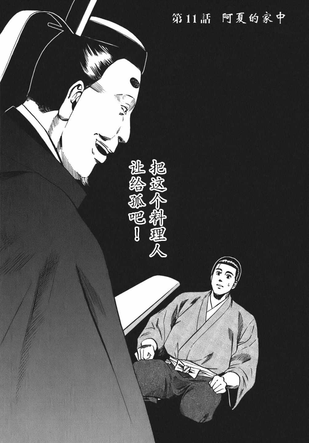 《信长的主厨》漫画最新章节第11话免费下拉式在线观看章节第【1】张图片