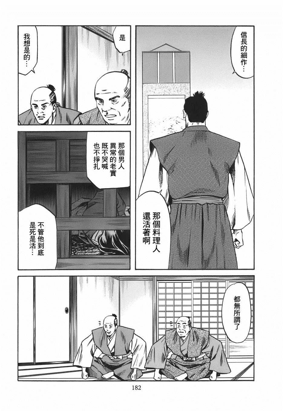 《信长的主厨》漫画最新章节第25话免费下拉式在线观看章节第【14】张图片