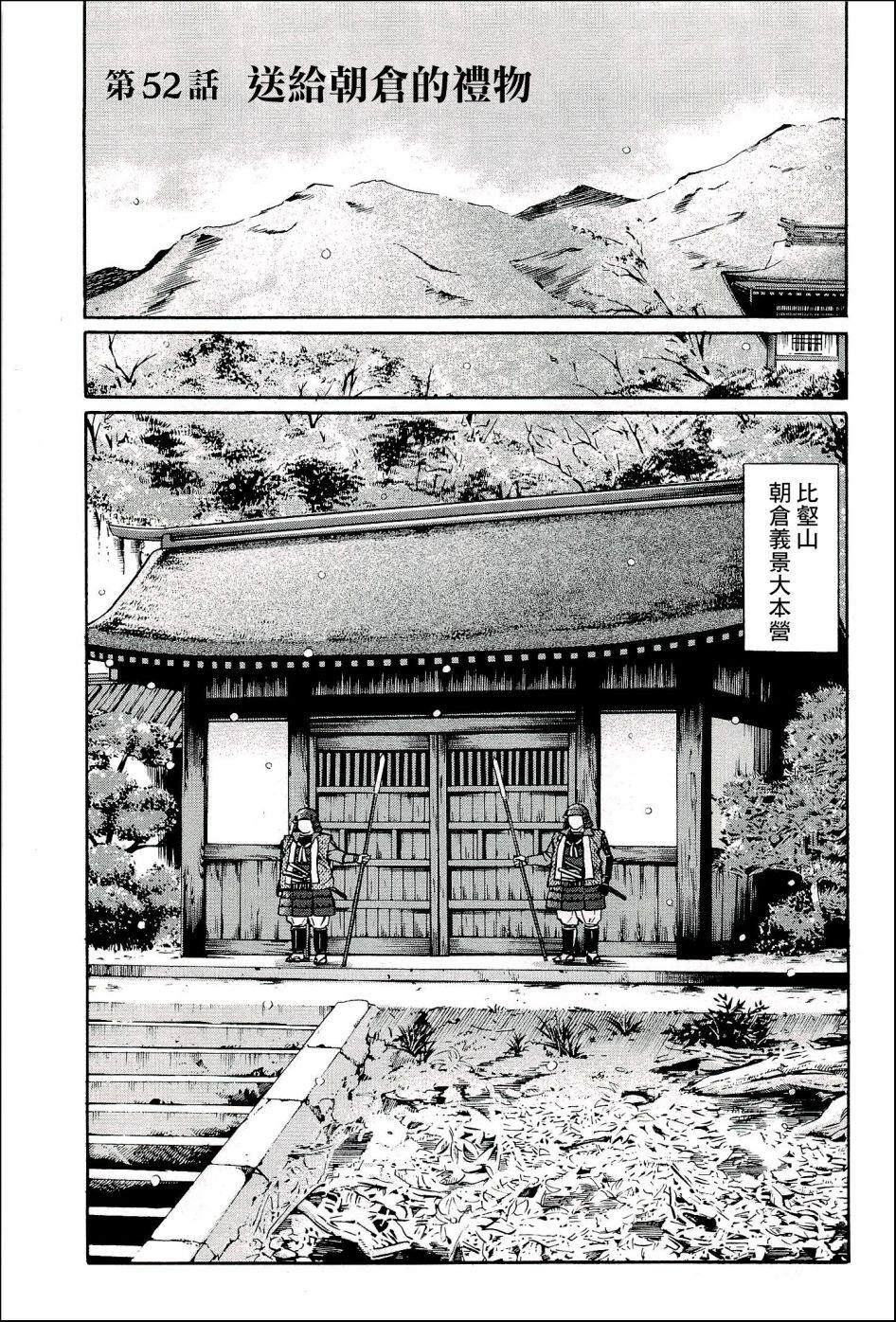 《信长的主厨》漫画最新章节第52话 送给朝仓的礼物免费下拉式在线观看章节第【1】张图片