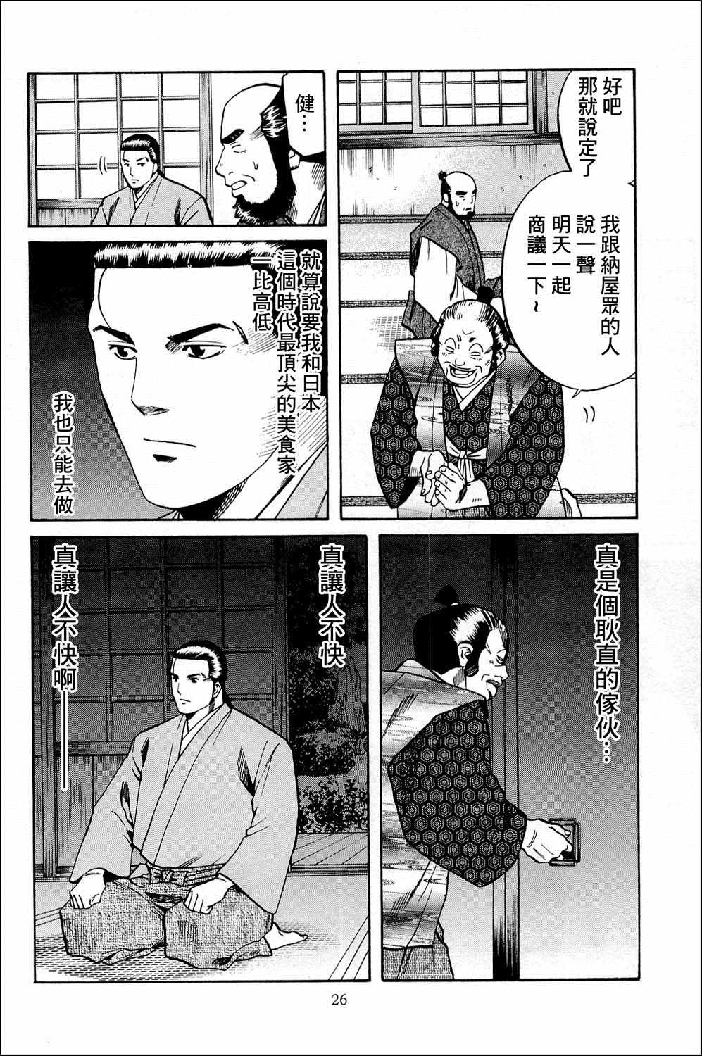 《信长的主厨》漫画最新章节第35话免费下拉式在线观看章节第【24】张图片