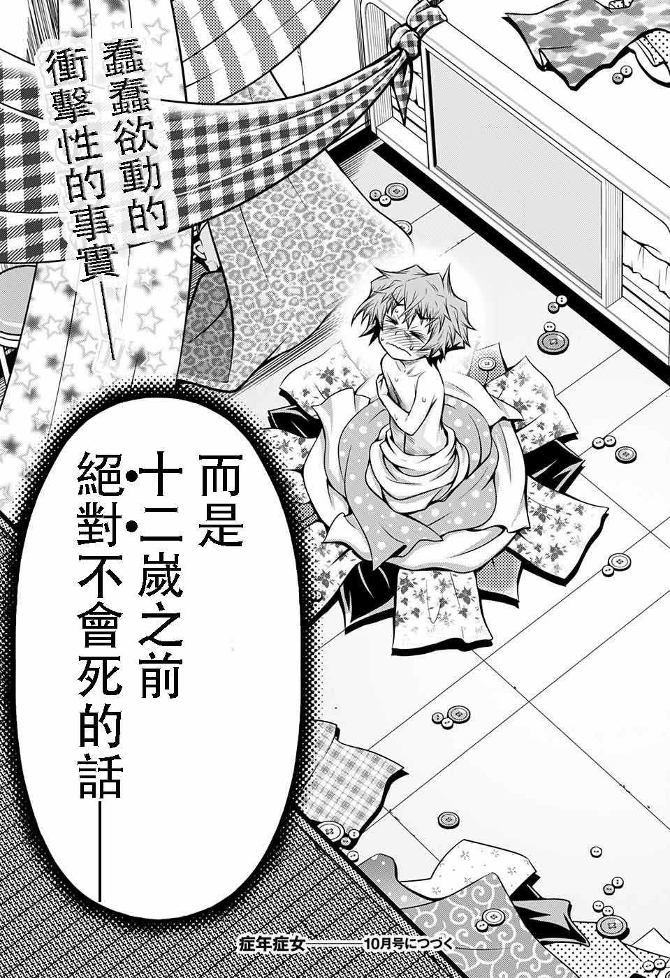 《症男症女》漫画最新章节第8话免费下拉式在线观看章节第【31】张图片