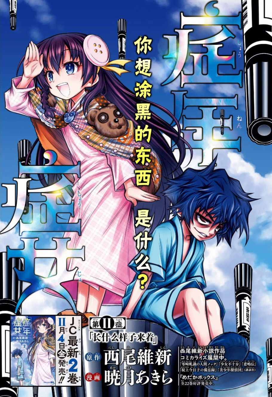 《症男症女》漫画最新章节第11话免费下拉式在线观看章节第【1】张图片