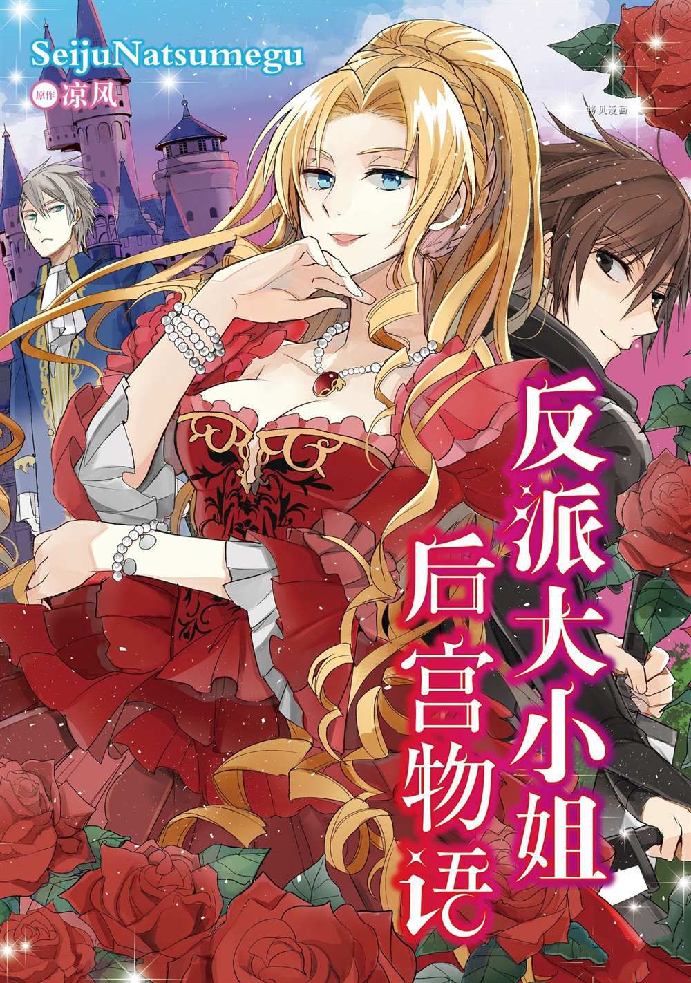 《恶役千金后宫物语》漫画最新章节第7话免费下拉式在线观看章节第【1】张图片