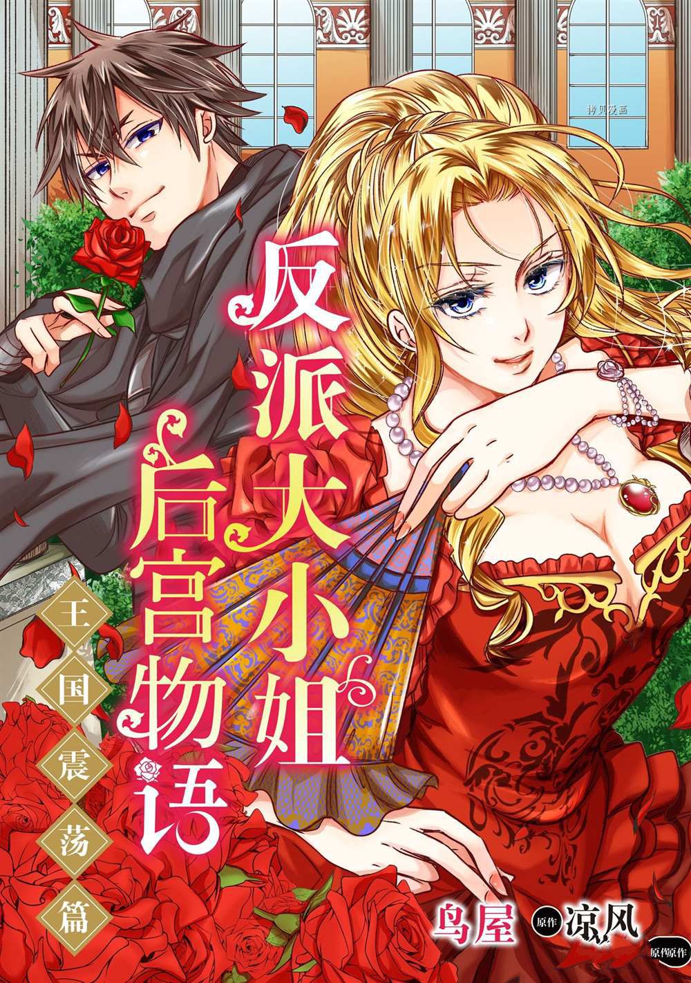 《恶役千金后宫物语》漫画最新章节2部4话免费下拉式在线观看章节第【1】张图片