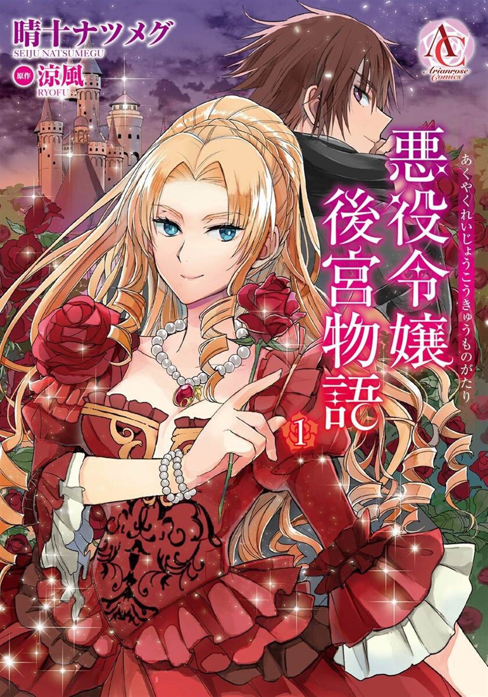 《恶役千金后宫物语》漫画最新章节第1话免费下拉式在线观看章节第【1】张图片