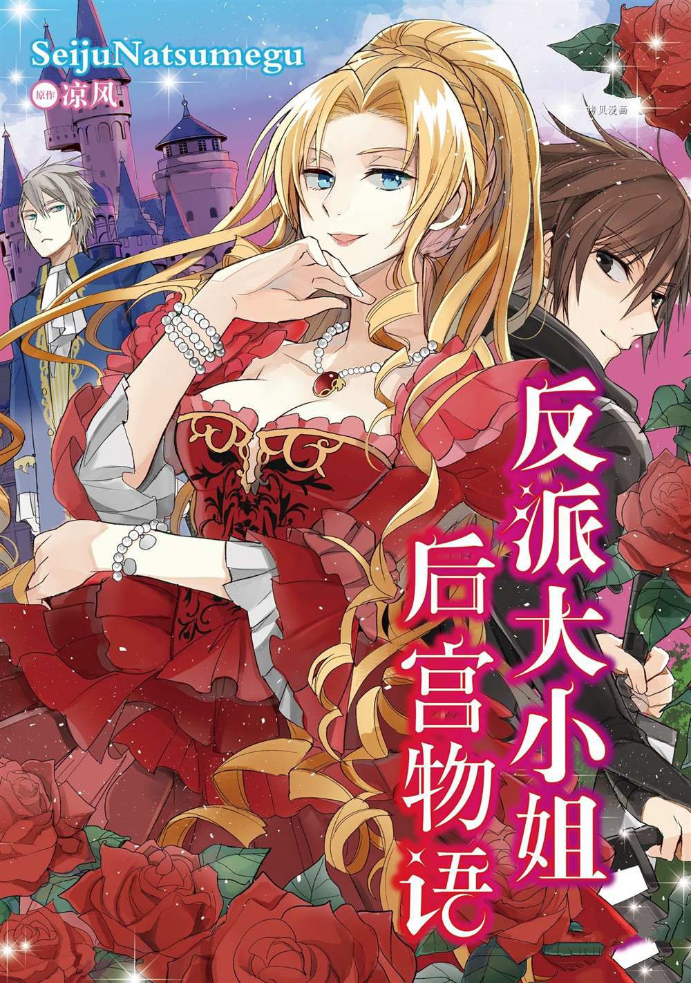 《恶役千金后宫物语》漫画最新章节第5话免费下拉式在线观看章节第【1】张图片