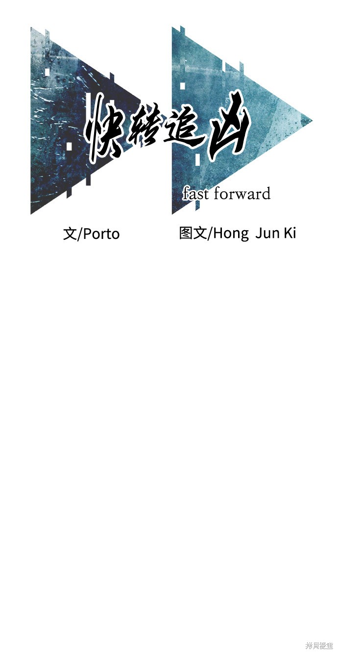 《快转追凶》漫画最新章节第35话免费下拉式在线观看章节第【15】张图片