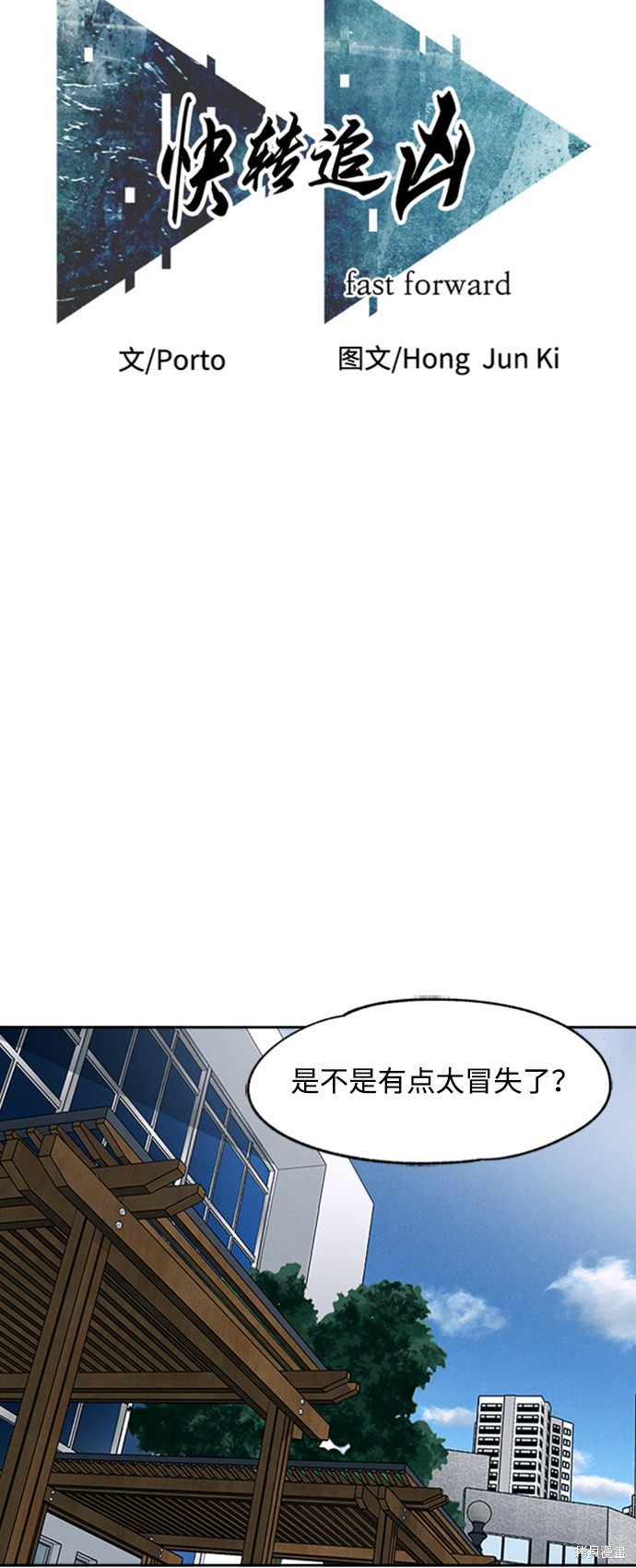 《快转追凶》漫画最新章节第24话免费下拉式在线观看章节第【11】张图片